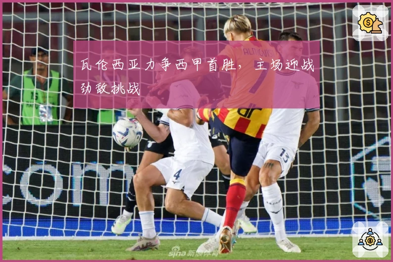 瓦伦西亚力争西甲首胜，主场迎战劲敌挑战