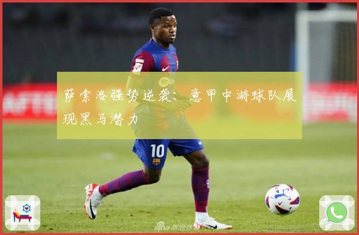 萨索洛强势逆袭：意甲中游球队展现黑马潜力