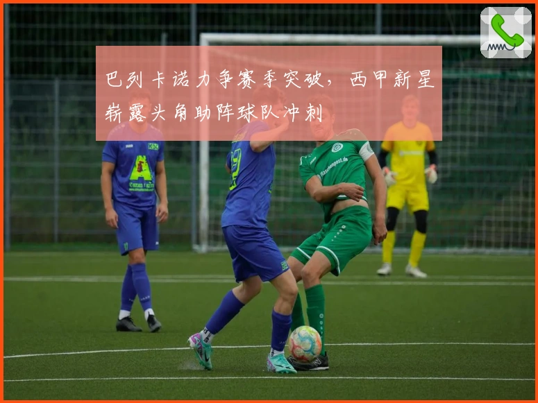 巴列卡诺力争赛季突破，西甲新星崭露头角助阵球队冲刺