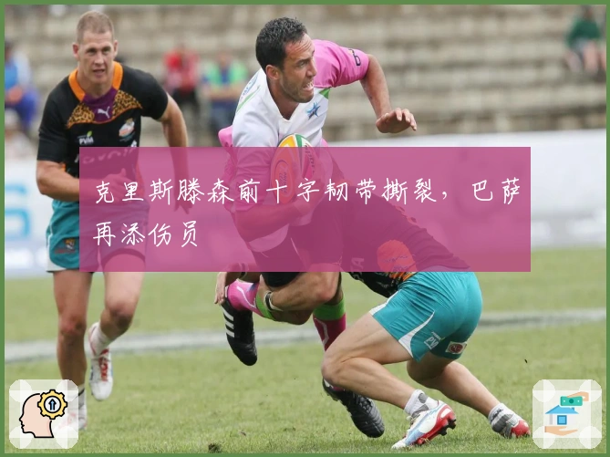 克里斯滕森前十字韧带撕裂,巴萨再添伤员