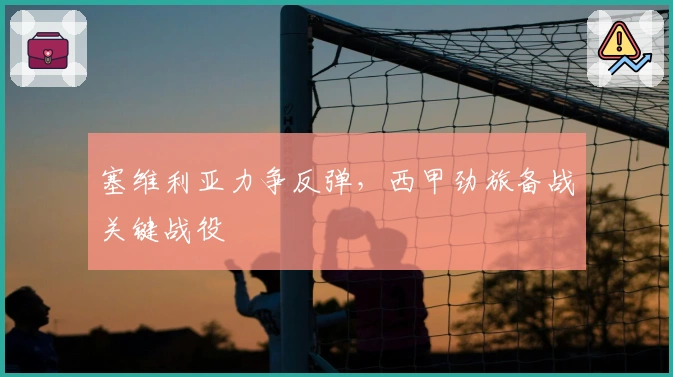 塞维利亚力争反弹，西甲劲旅备战关键战役