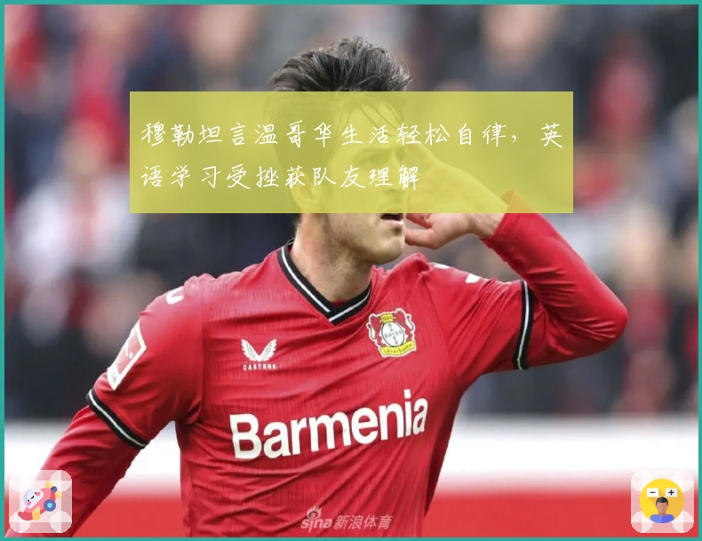 穆勒坦言温哥华生活轻松自律,英语学习受挫获队友理解