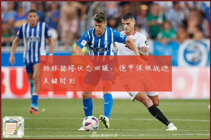 柏林赫塔状态回暖，德甲保级战迎关键时刻