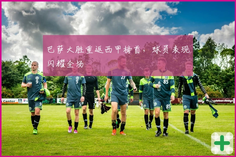 巴萨大胜重返西甲榜首，球员表现闪耀全场