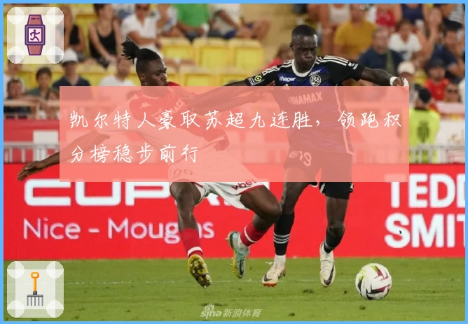 凯尔特人豪取苏超九连胜，领跑积分榜稳步前行