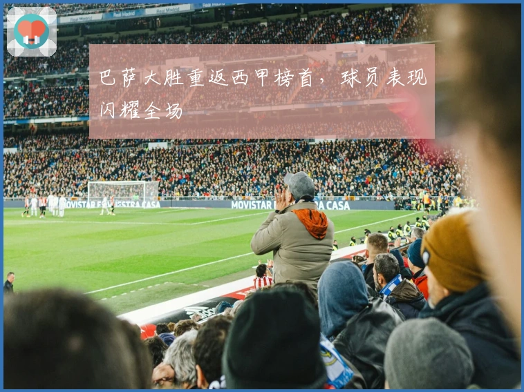 巴萨大胜重返西甲榜首，球员表现闪耀全场