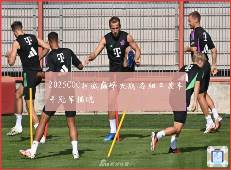 2025COC柯城巅峰决战 各组年度车手冠军揭晓