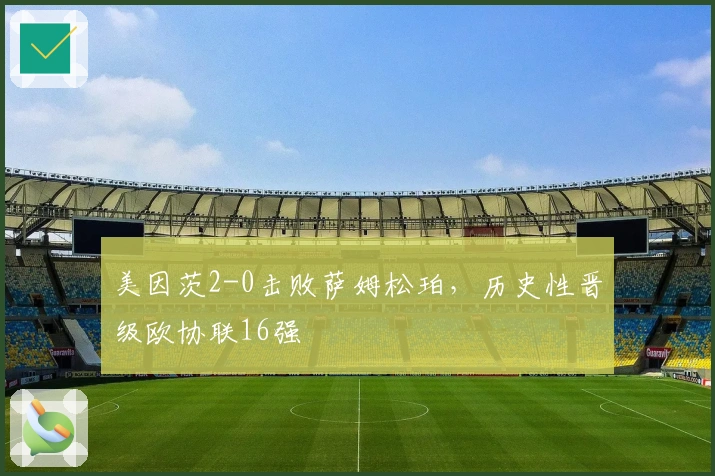 美因茨2-0击败萨姆松珀,历史性晋级欧协联16强