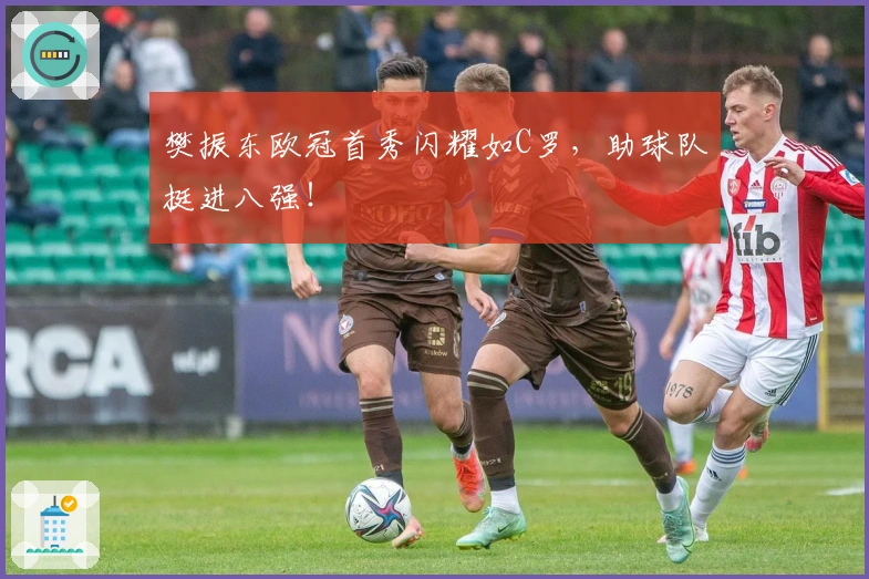 樊振东欧冠首秀闪耀如C罗,助球队挺进八强!