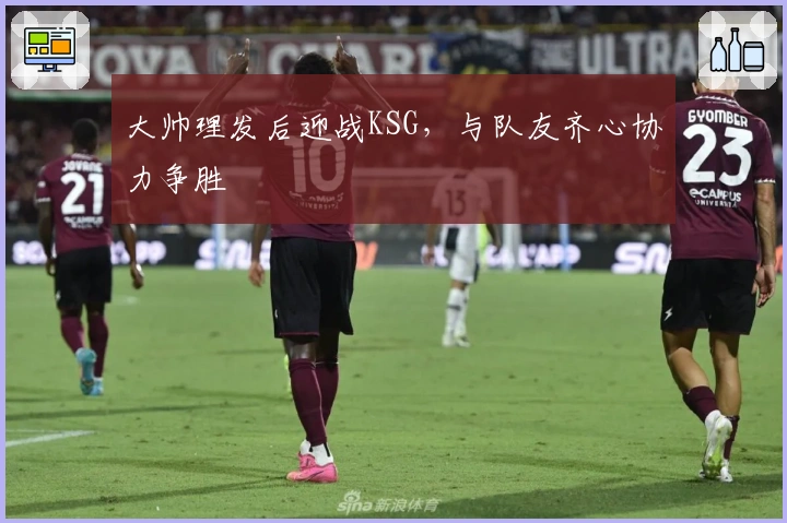 大帅理发后迎战KSG，与队友齐心协力争胜