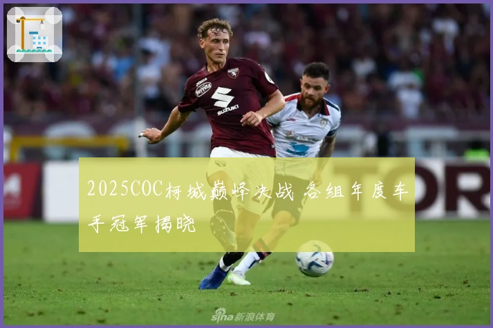 2025COC柯城巅峰决战 各组年度车手冠军揭晓