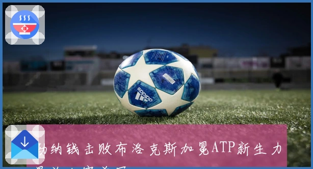 勒纳钱击败布洛克斯加冕ATP新生力量总决赛首冠