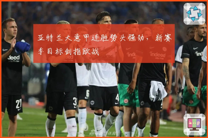 亚特兰大意甲连胜势头强劲，新赛季目标剑指欧战