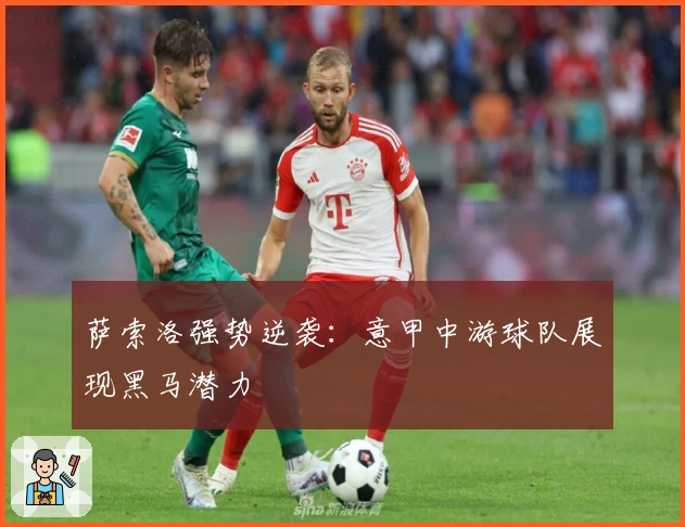 萨索洛强势逆袭：意甲中游球队展现黑马潜力