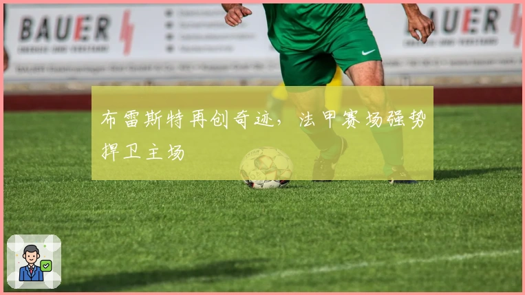 布雷斯特再创奇迹，法甲赛场强势捍卫主场